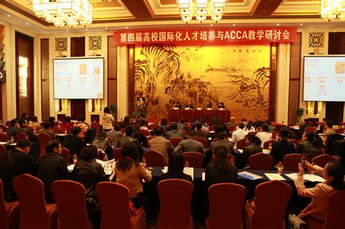 第四届高校国际化人才培养与ACCA教学研讨会在公司举行